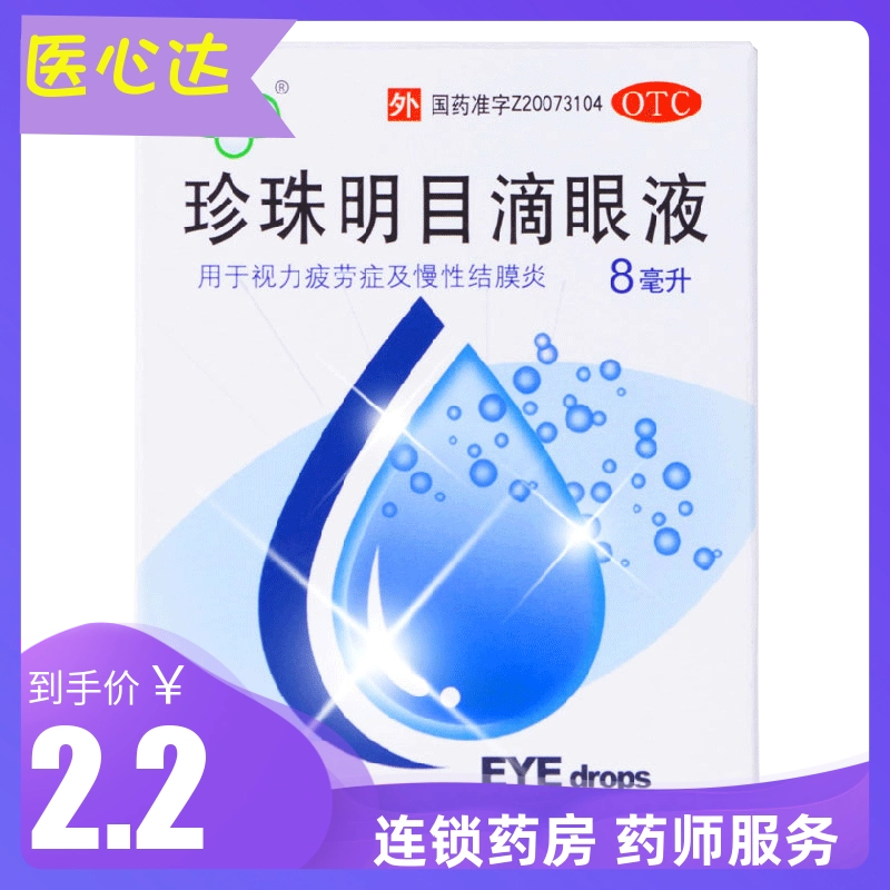 2.2 / hộp] Thuốc Nhỏ Mắt Ngọc Trai Su Chun 8ml Chữa Mỏi Mắt, Viêm Kết Kết Mãn Tính, Thanh Nhiệt và Thanh Nhiệt - Thuốc nhỏ mắt