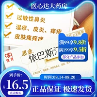 Всего 16,3 Юань/Коробка] По -линг сиджин ибастатин 10 мг*14 таблетки/коробка крапивца аллергический ринит дерматит и кожа экзема