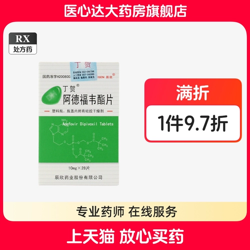 丁贺 Адефовирские эфирные таблетки 10 мг*28 таблетки*1 бутылка/коробка [случайная доставка новой и старой упаковки