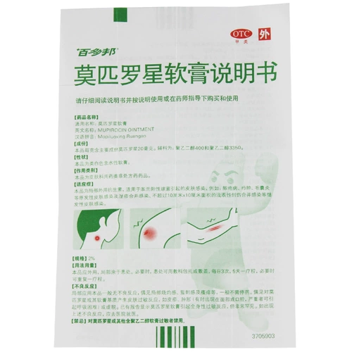 百多邦 Мупироцин мази 5 г фолликулит экзема кожи заболевание не-мупироцином беддобанг 15 г не-10G