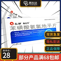 [88包邮】仁和 苯磺酸氨氯地平片 5mg*21片/盒 高血压 心绞痛 降压药 降血压的药]