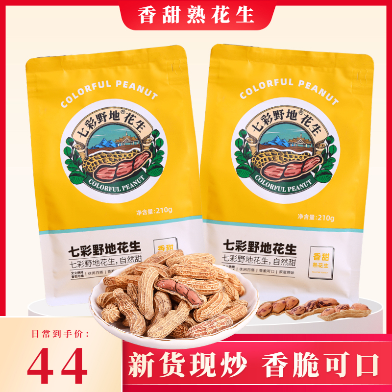 Colorful wild peanuts cooked peanuts with shell Roasted peanuts original sweet Yunnan colorful peanuts 210g*2 bags