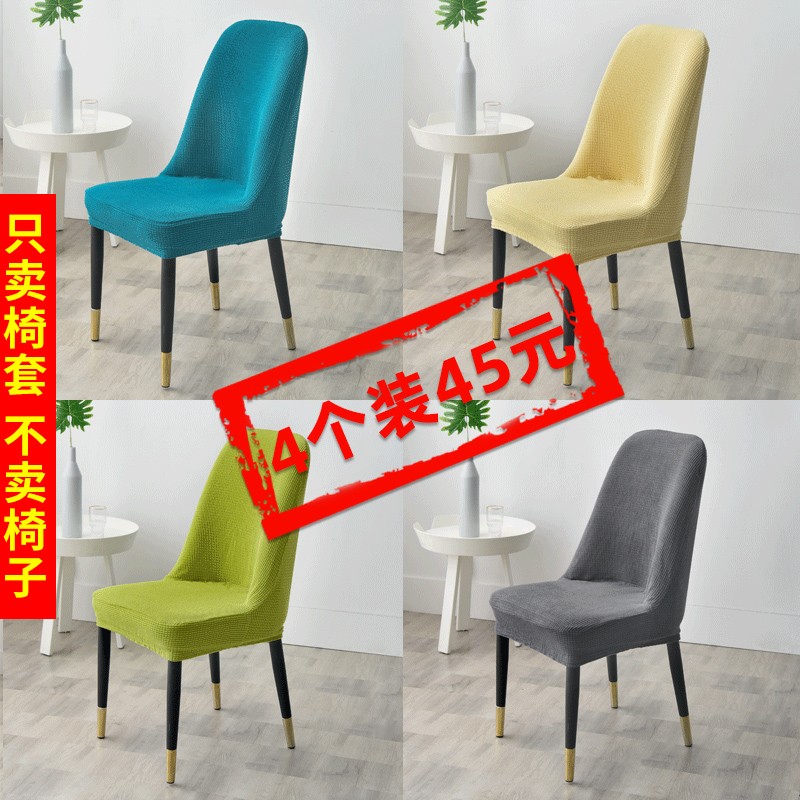 Curved chair cover Table stool cover Universal universal dining chair cover Household chair cover Cushion backrest one-piece chair cover