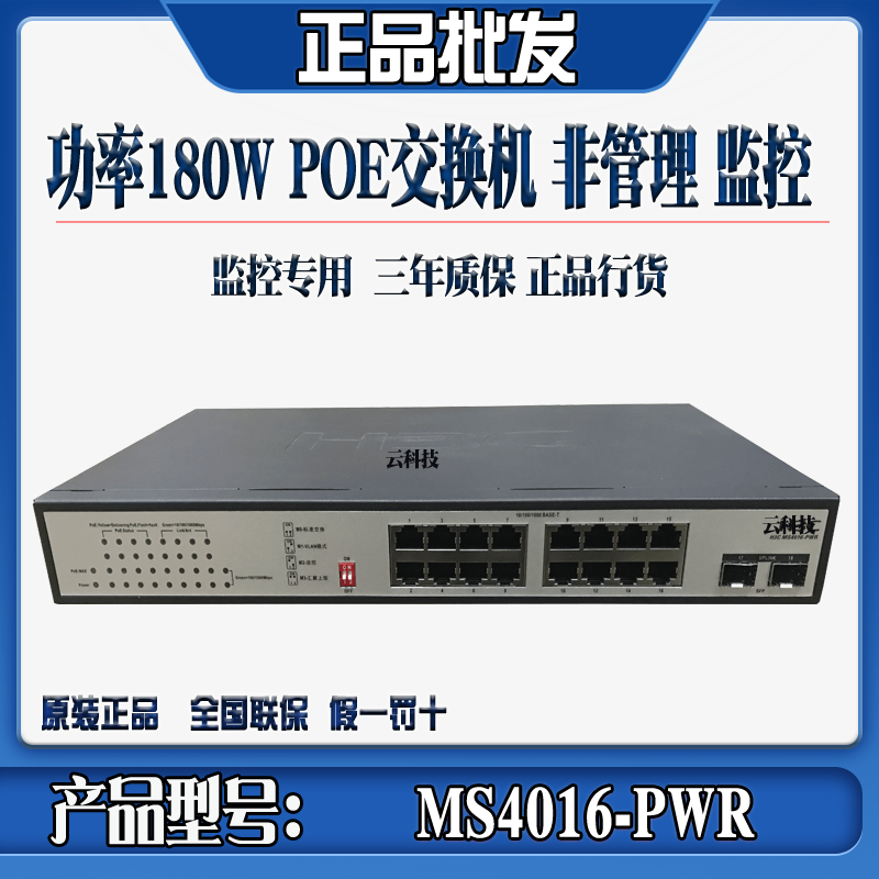 Spot H3C Huasan MS4016-PWR 16-port Gigabit POE Security monitoring dedicated POE Switch