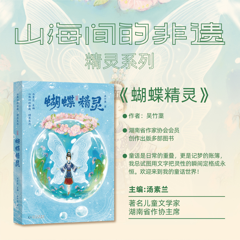 The Intangible Cultural Heritage Series between Mountains and Seas: Butterfly Elves, Written by Wu Zhuchu and Edited by Tang Sulan, Guizhou Education Press