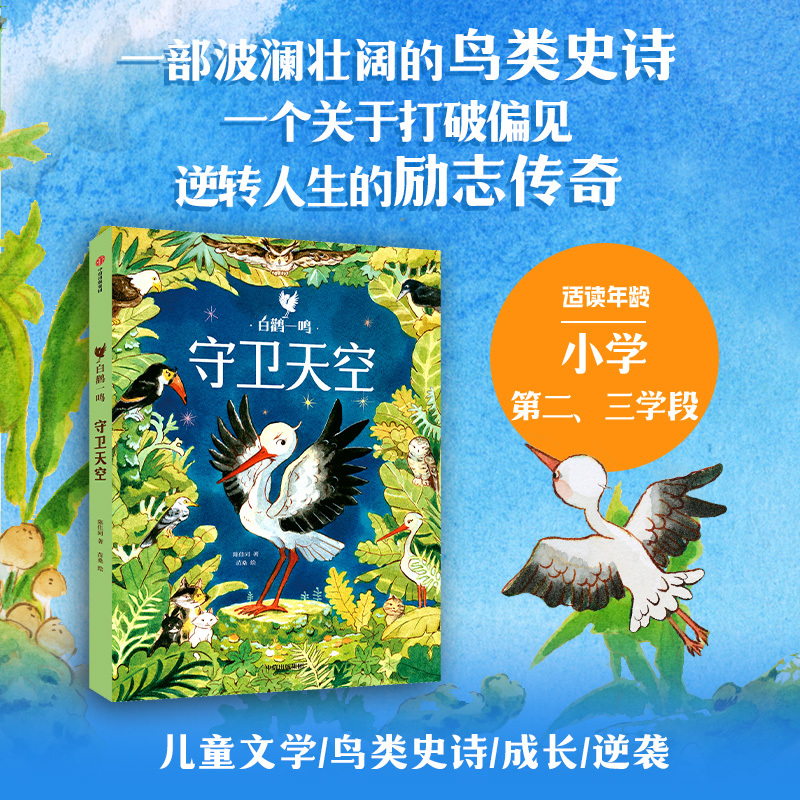 The Cry of the White Stork: Guarding the Sky, Written by Chen Jiatong, Illustrated by Miao Sang, Citic Publishing House The Cry of the White Stork: Guarding the Sky, Written by Chen Jiatong, Illustrated by Miao Sang, Citic Publishing House