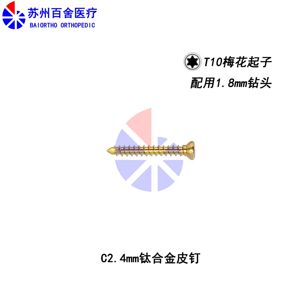 百舍医疗 动物用ALPS中号 C2.4钛合金自攻皮钉 T10梅花螺钉