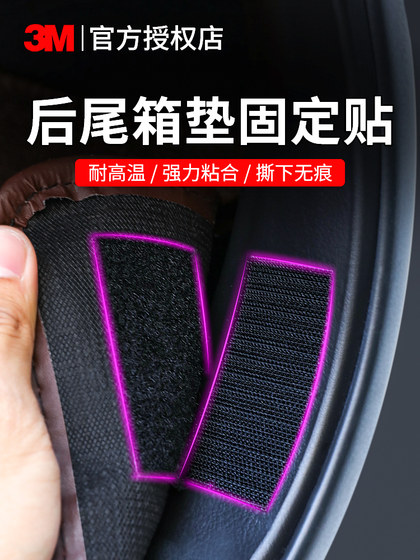 3m强力魔术贴带背胶后备箱防水耐高温后尾箱垫汽车用脚垫固定