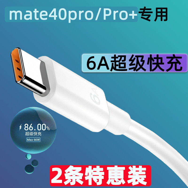 Apply Huawei Mate40Pro data line 66W super fast charging mate40Pro 6A flash charging line lengthened