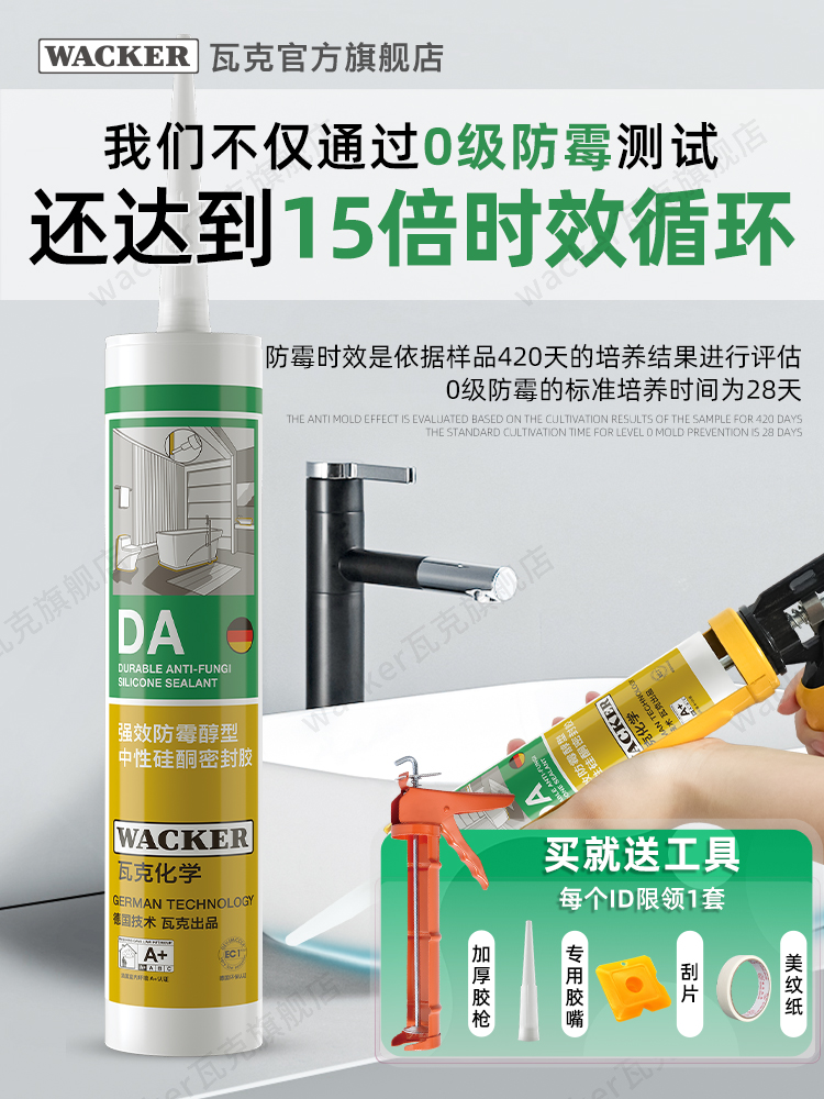 <!--德国品牌瓦克DA防水防霉厨卫玻璃胶强力透明硅胶美容胶密封胶白色-->