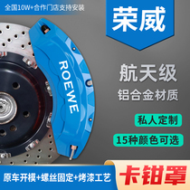 Roewe Kelaiwei Ei5 i6 D7 RX5 iMAX8 RX3 RX9350 special brake caliper cover aluminum alloy