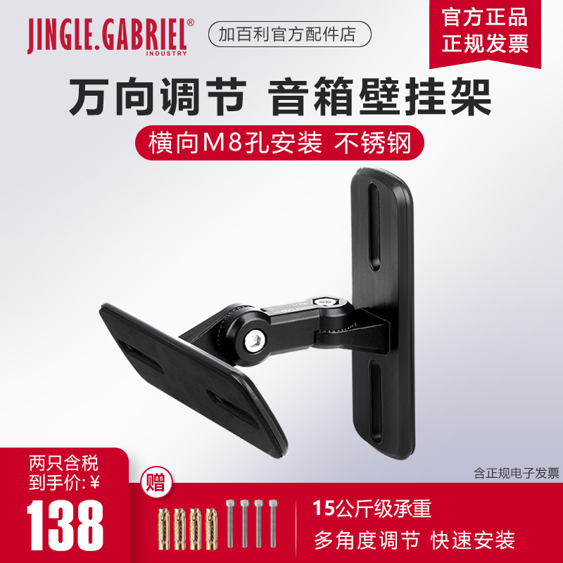 JINGLE Gabriel GU15BCD speaker wall mount stainless steel conference home audio surround special bracket