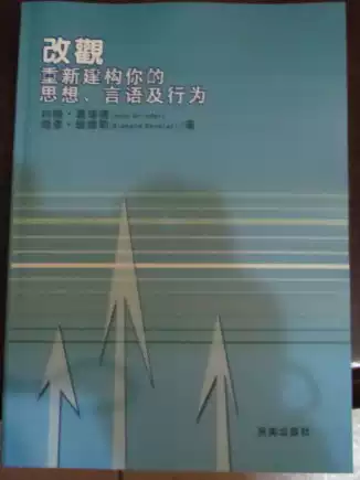 《改观重新建构你的思想言语及行为》NLP简体四大原始手稿，改观重新建构你的思想言语及行为电子版pdf资料下载