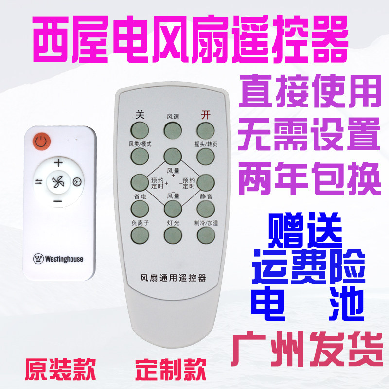  Suitable for American Westinghouse Gokeling Electric fan XWT58 XWT19 circular fan floor fan remote control