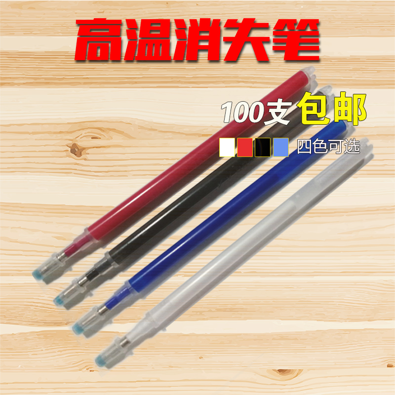 High temperature disappearing pen core leather clothing special heating automatic fading pen fade fading pen 100 pieces
