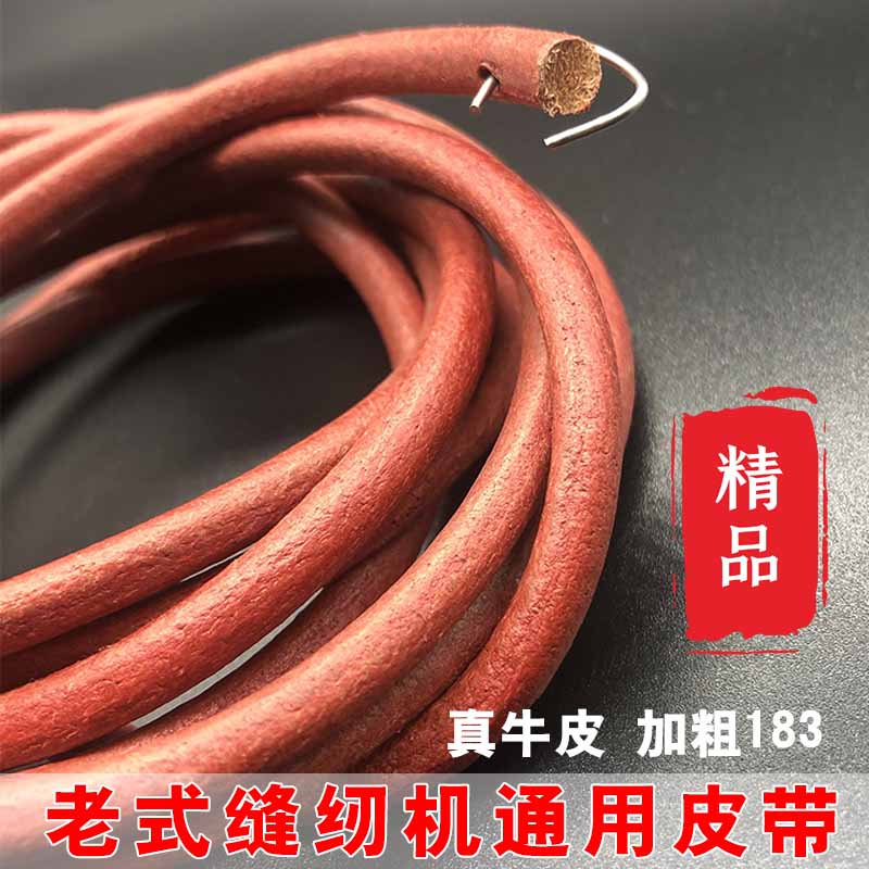 Old sewing machine belt old-fashioned pedal butterfly brand trapeze universal home machine accessories Daquan foot cow belt