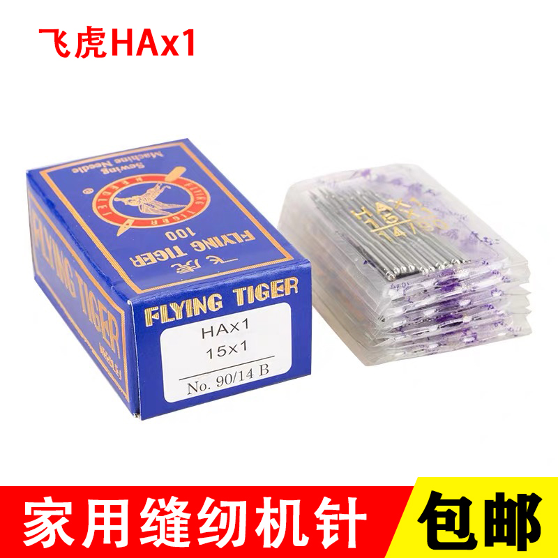 Butterfly trapeze old-fashioned pedal sewing machine needle household HAX1 multifunctional sewing machine accessories No. 14 needle
