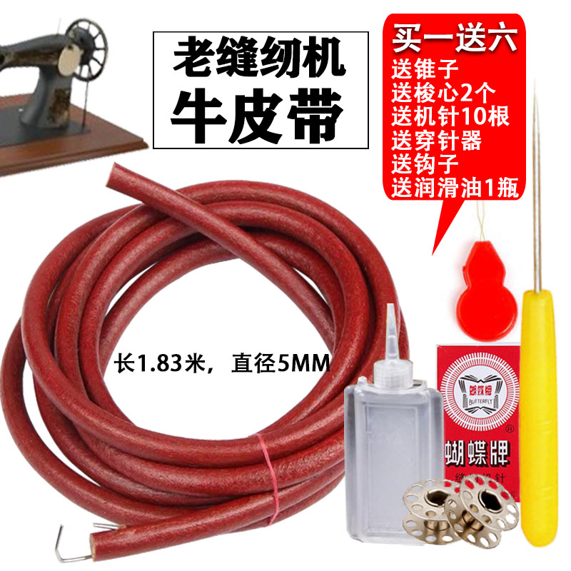 Sewing machine belt old-fashioned leather belt household sewing machine belt foot pedal pedal leather belt