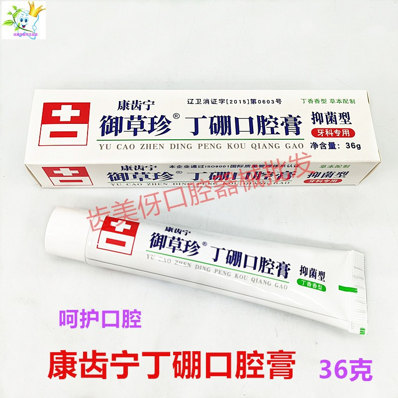 康齿宁丁硼口腔膏36g口腔牙齿牙丁鹏乳膏牙科用口腔膏