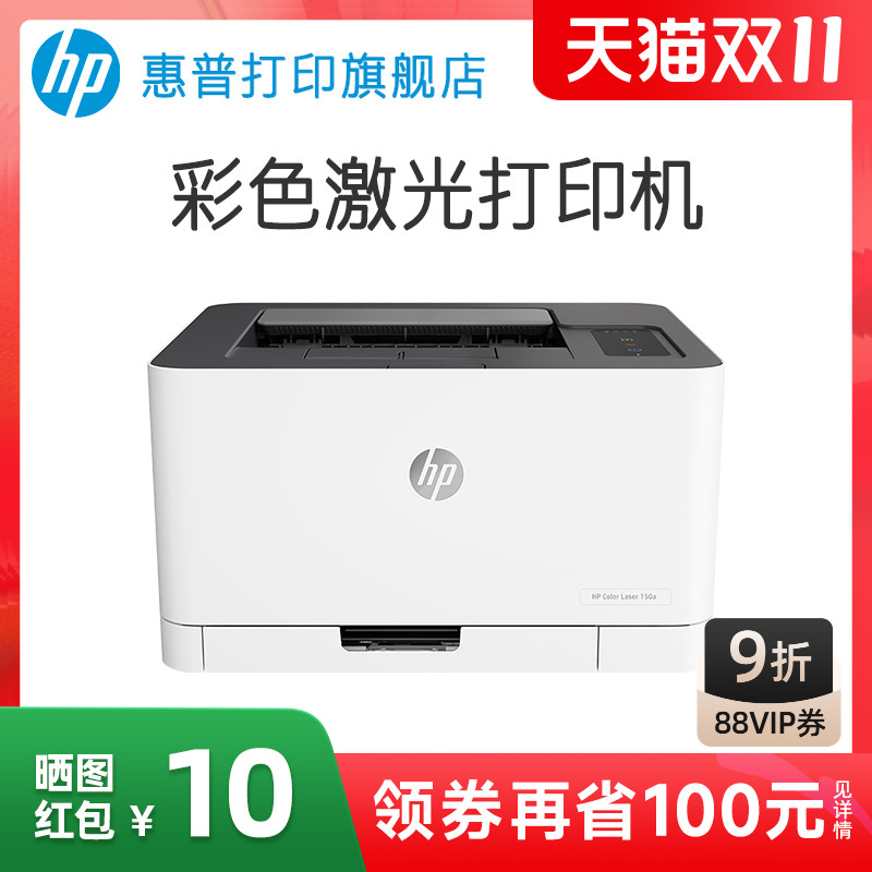惠普Color Laser 150a彩色激光打印机A4文档文件红章打印机中小型电脑黑白彩色家用办公办公室专用
