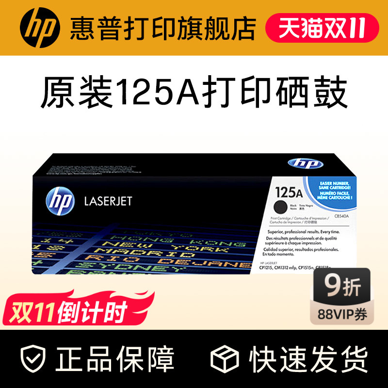 HP惠普原装125A硒鼓黑色CB540A硒鼓CB541A CB542A CB543A适用CP1215 1515n 1518ni打印机