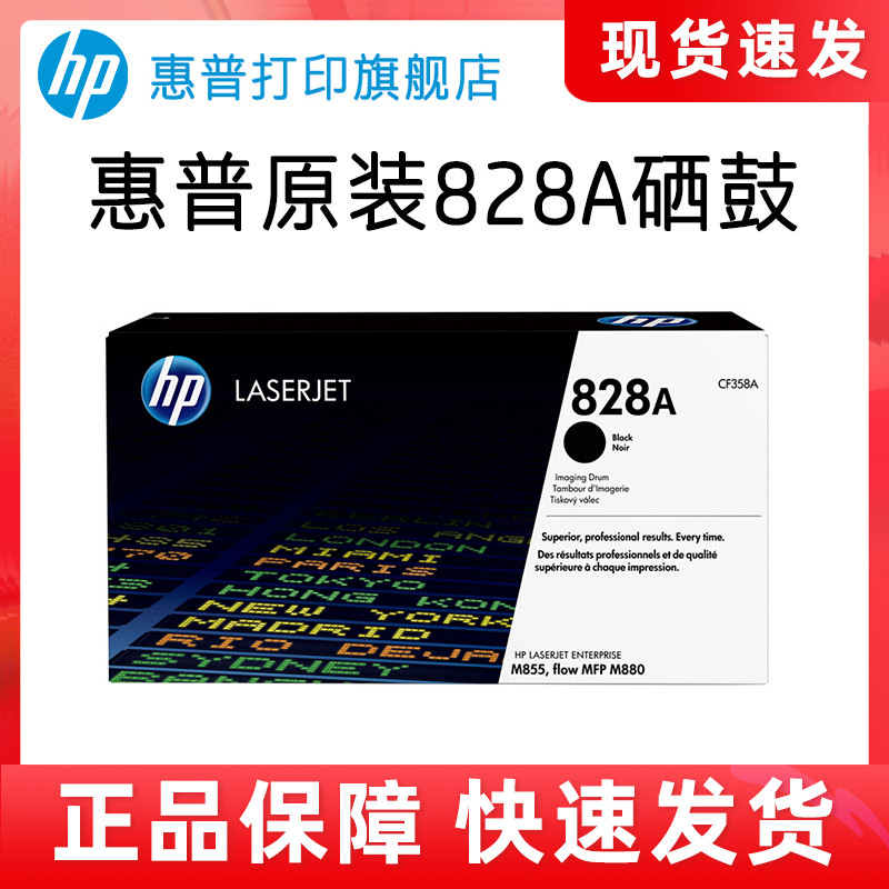 HP惠普原装828A硒鼓黑色CF358A硒鼓CF359A CF364A CF365A适用M880z M880z+ M855dn M855xh印表机