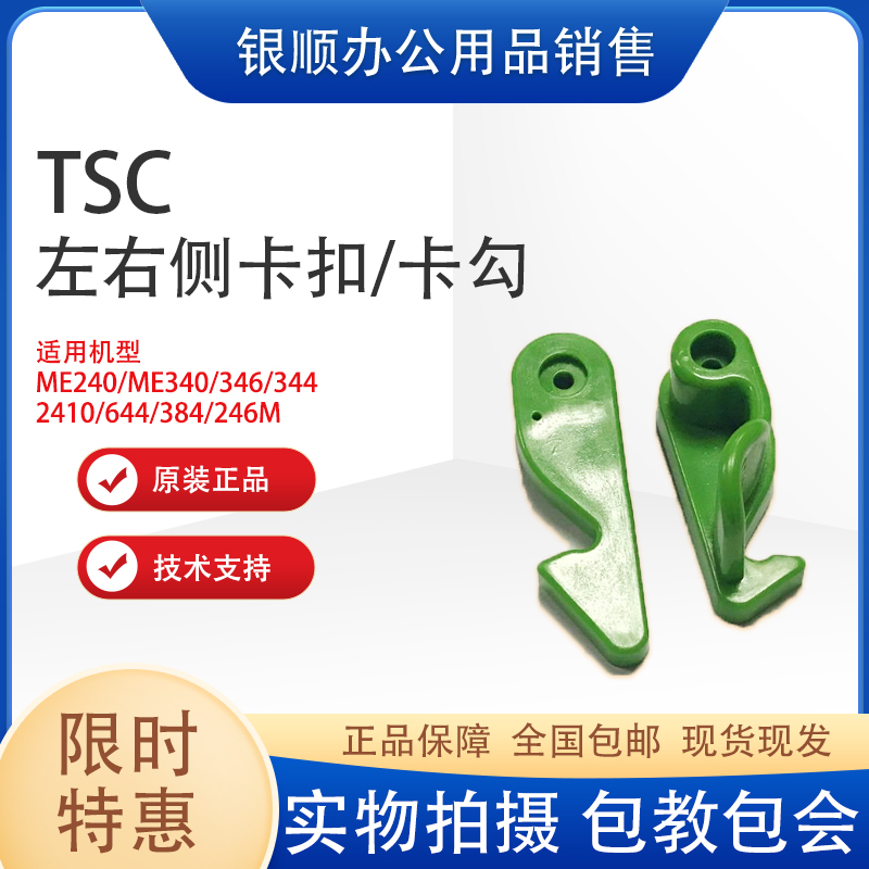 Original TSC TTP344 ME240 340246346644 barcode printer left and right side card hooking up-Taobao