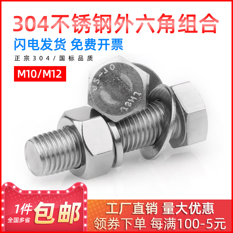 304 stainless steel outer hexagon combination screw nut set with flat washer spring washer M10 20 30 40 M12 30