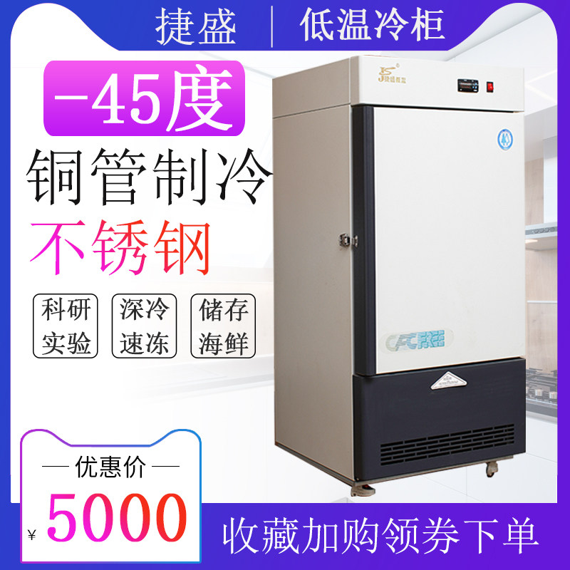 捷盛零下60度超低温冰柜-80科研实验室试验冰箱-40度低温立式冷柜