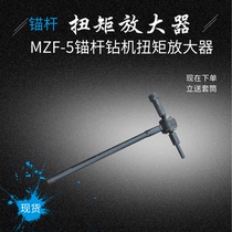 MZF-5 bolt drilling rig torque amplifier MZF-10 coal mine bolt torsion booster ZN-11 booster sleeve