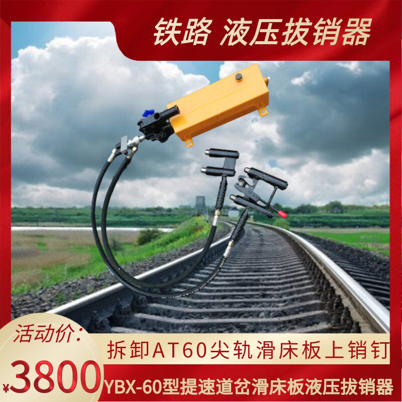Railway YBX-60 type speed-up turnout sliding bed plate hydraulic pin puller to remove AT60 tip rail hydraulic pin puller