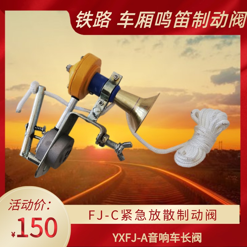 Railway emergency release brake valve FJ-C carriage whistling emergency brake valve YXFJ-A sound car long valve