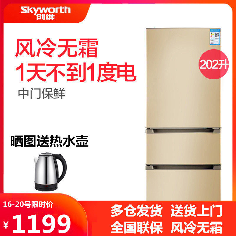 Skyworth small household refrigerator gold air-cooled frost-free 200 liters L three-door three-temperature refrigeration and freezing double-use hotel