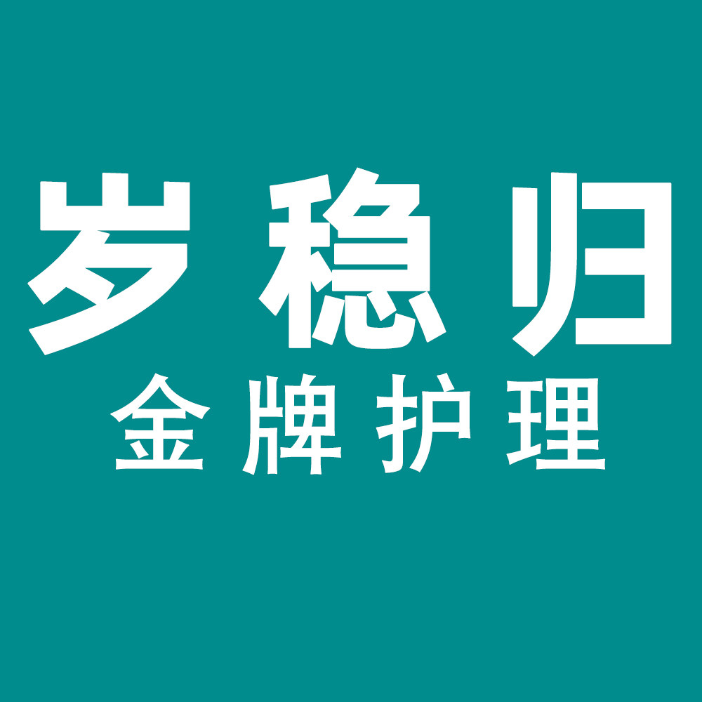 岁稳归金牌护理