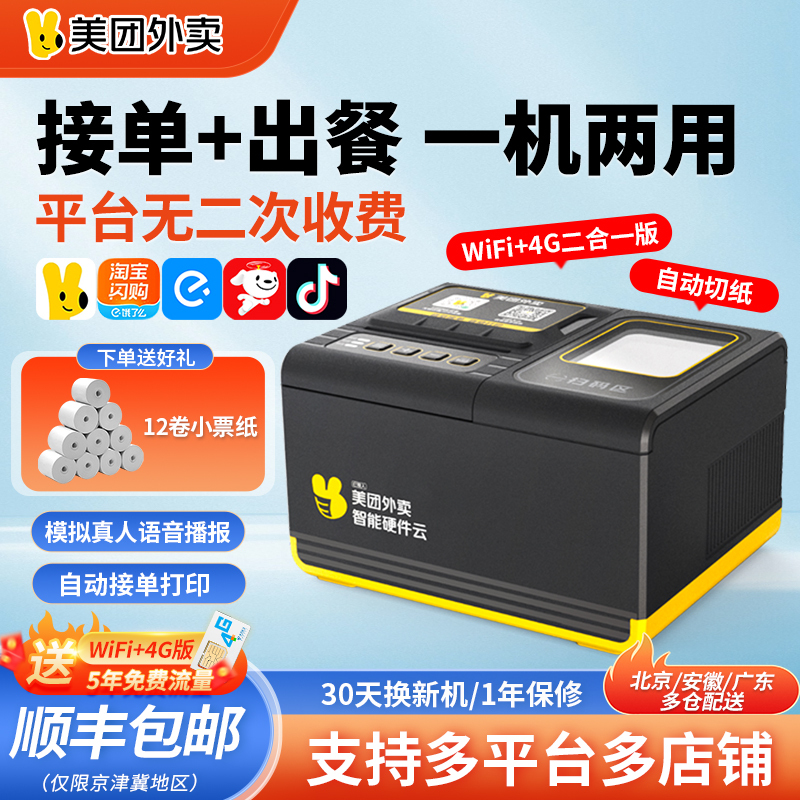 Meituan Takeout Printer, All-In-One Order Processing Machine, Taobao Flash Sale Automatic Order Acceptor, Jd Takeout, Ele.Me Order Wireless Wifi Order Printer, Human Voice 4g Cloud Thermal Receipt Printer Meituan Takeout Printer, All-In-One Order Processing Machine, Taobao Flash Sale Automatic Order Acceptor, Jd Takeout, Ele.Me Order Wireless Wifi Order Printer, Human Voice 4g Cloud Thermal Receipt Printer