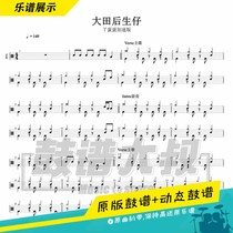 Ya Egg Accelerated Edition-Datian Heshengzi drum drum score Video drum score Video drum score