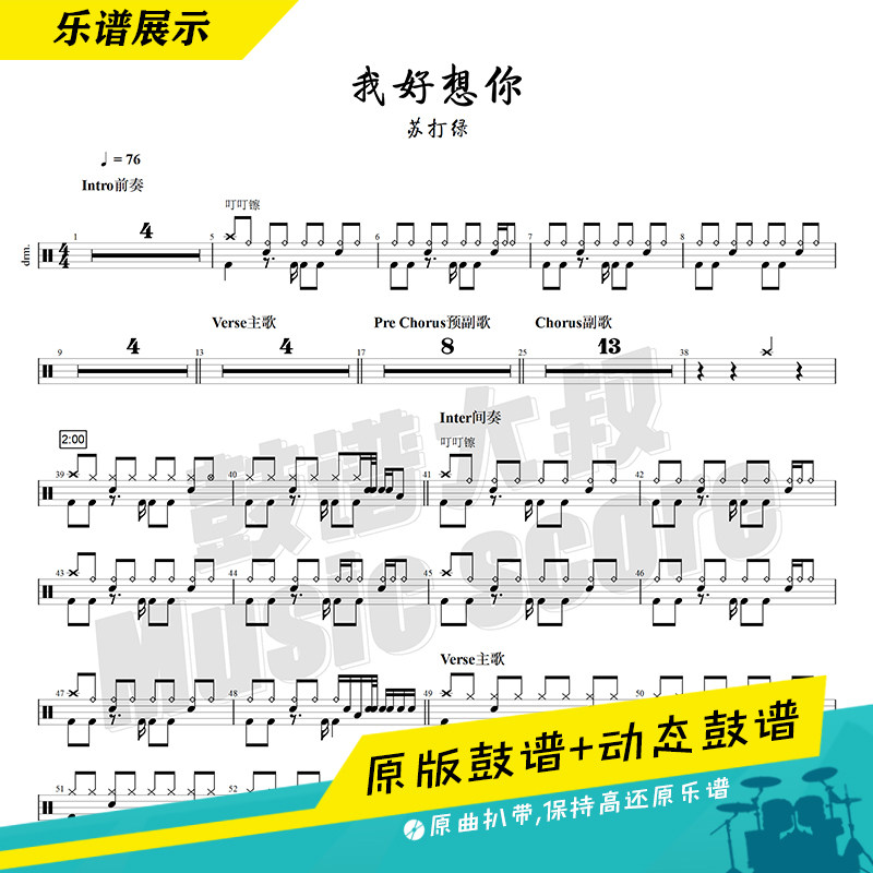 Sodagreen-I miss you so much, drum set, drum score, pop song, drum score, movie drum score