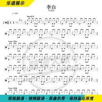 Li Ronghao-Li Bai Professional Drum Jazz Drum Jazz Drum Spectrum Fewer Pediatrics Send Video Drum Spectrum