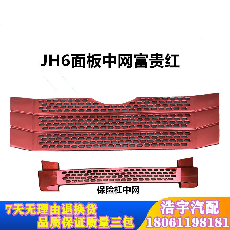 Suitable for the liberation of JH6 front panel with net machine cover intake grille anti-insect mesh water tank mask jh6 accessories wagon