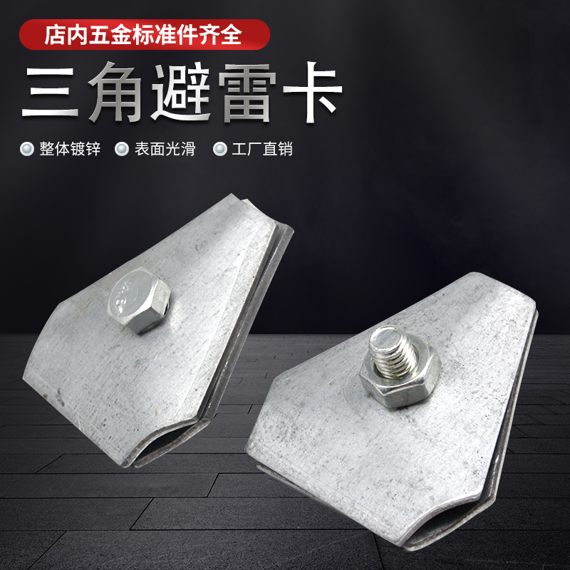 Triangle dodging lightning card lightning protection card with bracket iron galvanized ridge tile card triangular solid with hole adjustable lightning-proof clip-Taobao