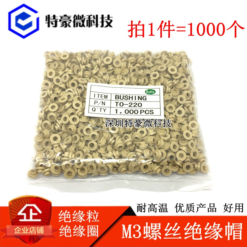 Insulation cap insulation particle insulation ring applicable M3 TO-220 TO-220 TO-3P TO-247 TO-247 temperature resistant