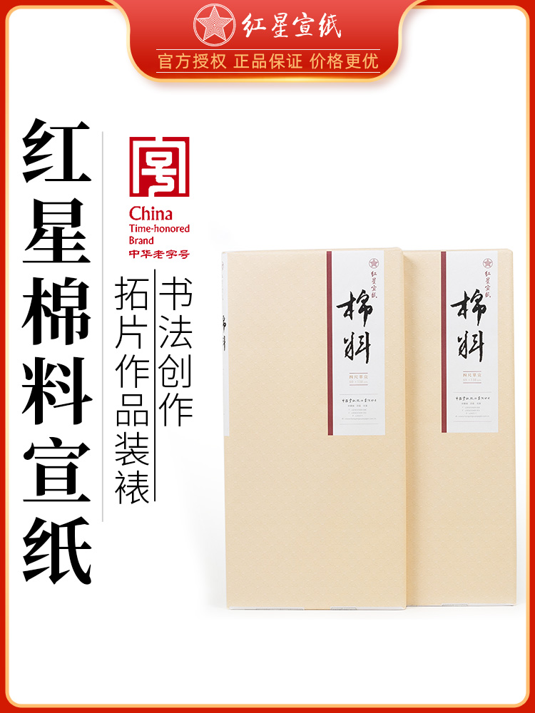 红星宣纸红星牌四尺全开安徽泾县生宣书法专用纸棉料绵连二层夹宣重单国画专用纸毛笔作品纸10张体验装绘画 - Taobao