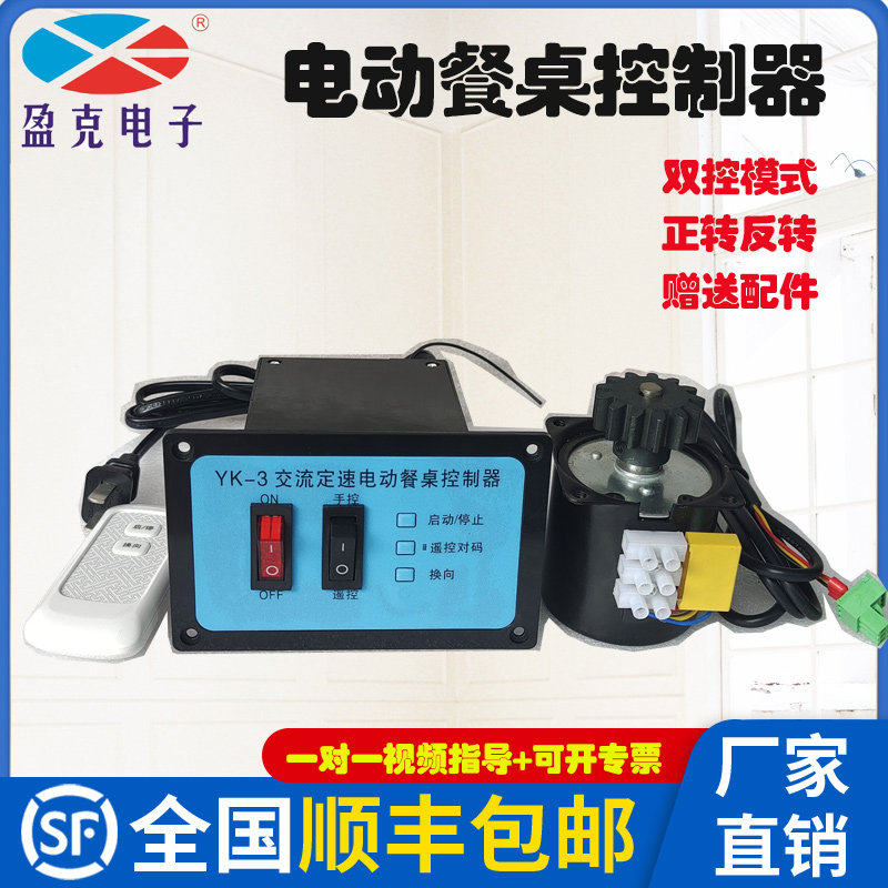 Electric table controller yk-3 AC 220v motor fixed-speed remote control forward and reverse round table turntable Yingke