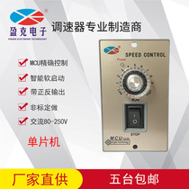 Motor controller motor switch 90W MCU Single-chip universal AC speed regulator 90V-250V Yingke