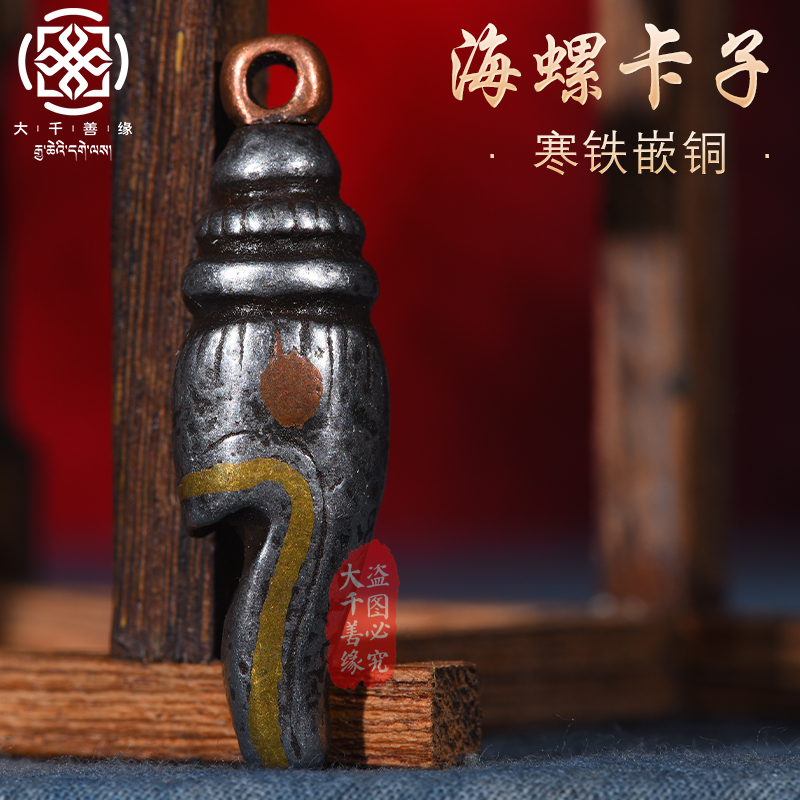 Great Qianzong Tibet Tibetan place to pass on cold iron carry-on-sea snail clips pendant dense small objects small pieces