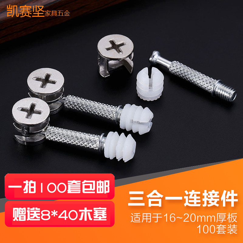 Three - in - one connector Wardrobe bed fasteners screw thickness eccentric wheel nut accessories 100 sets