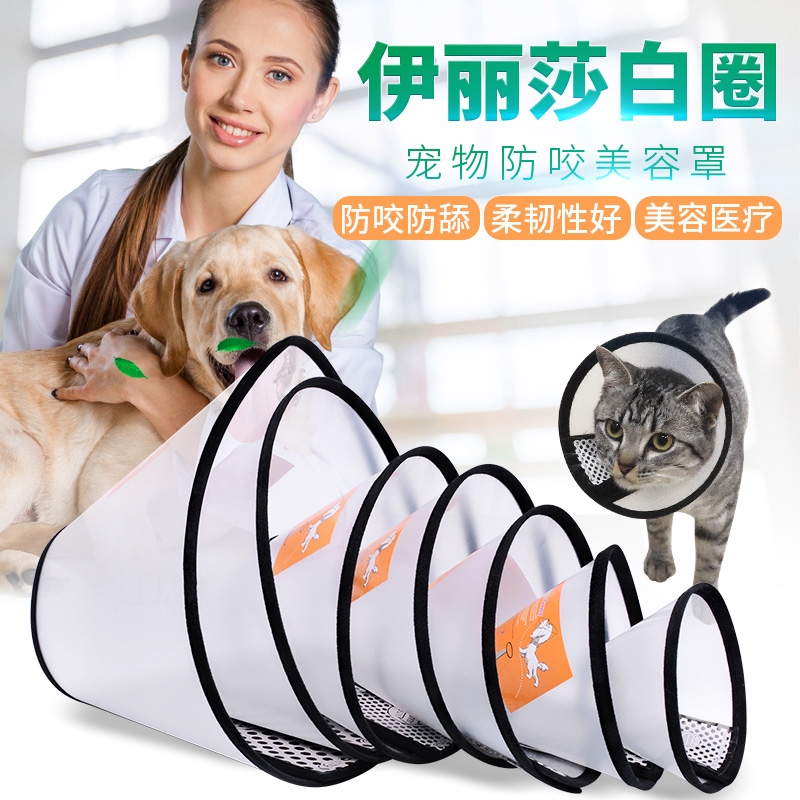 <!--伊丽莎白圈驱虫防舔猫咪脖圈防舔耻辱圈宠物大小型犬狗头套猫项罩-->