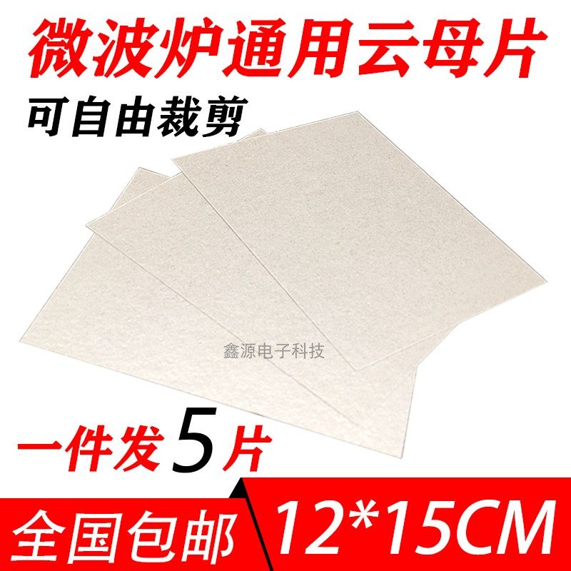 5-piece fit microwave cloud mother sheet high temperature resistant and heat insulation insulating plate thickened mica plate free cut 12X15CM