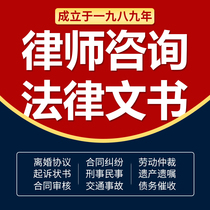 Online consultation contract writing agreement drafting complaint and defense divorce real estate labor arbitration arrears protection rights protection