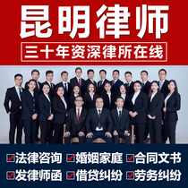 Yunnan Kunming Donglu Law Firm Legal Consultation Writing Contract Legal Document Divorce Agreement Lawyer Letter